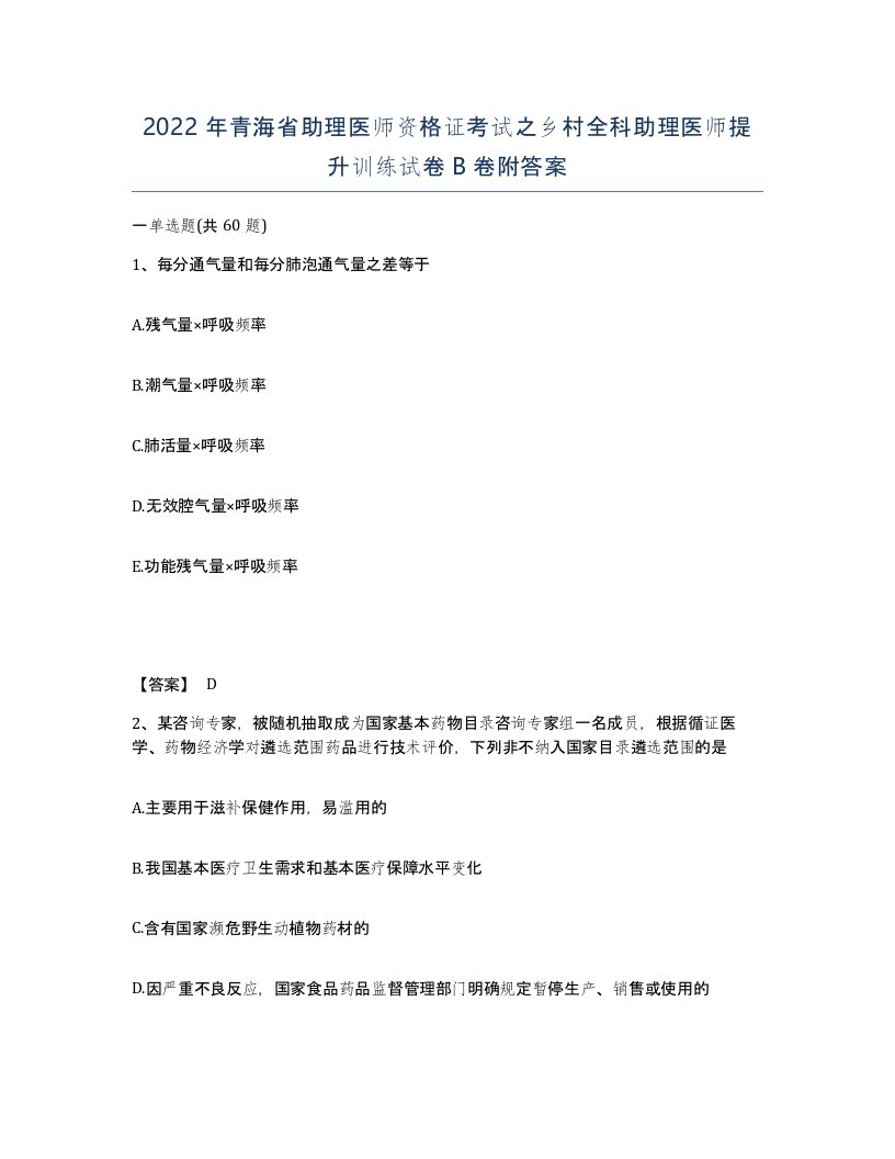 2022年青海省助理医师资格证考试之乡村全科助理医师提升训练试卷B卷附答案