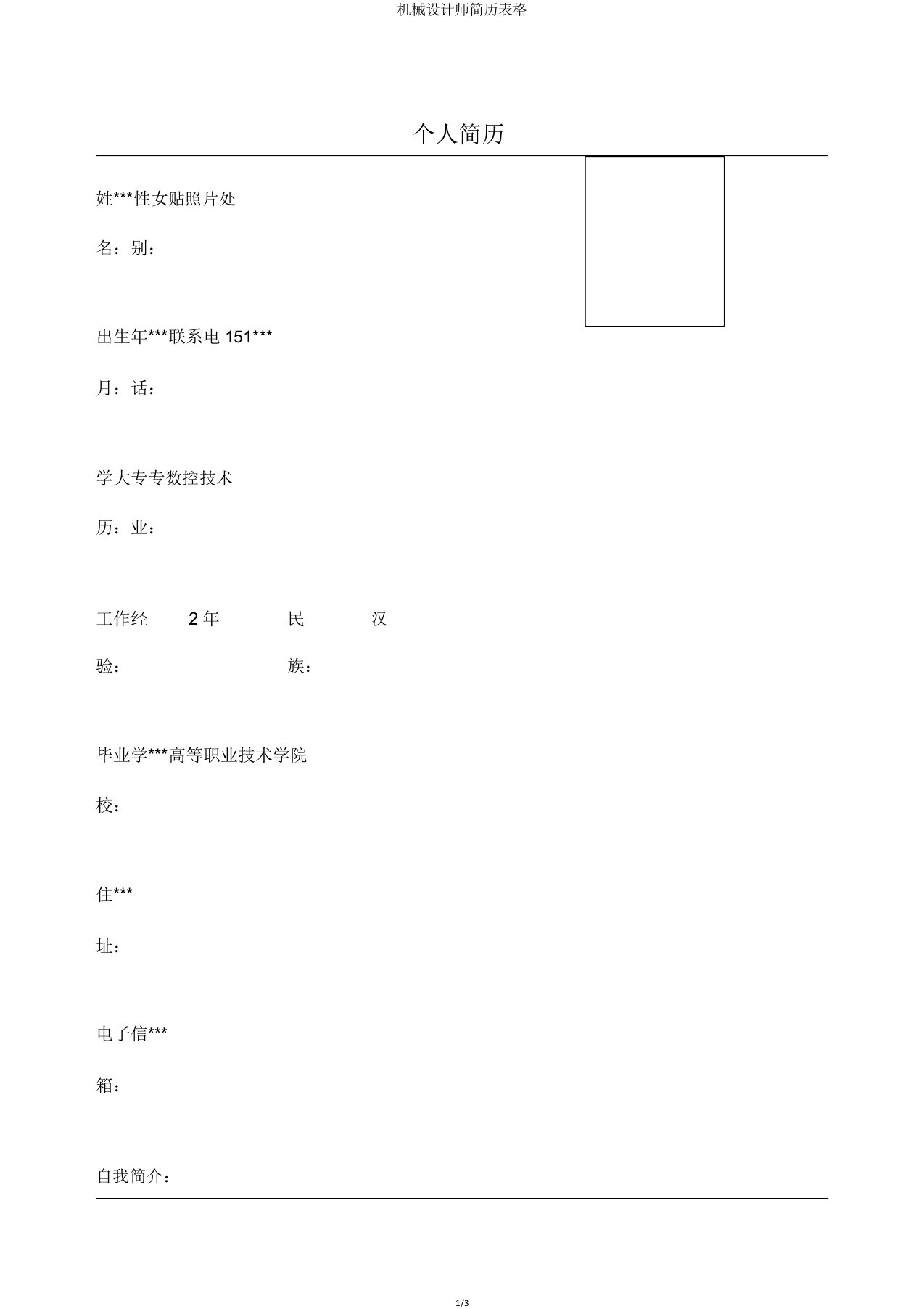 机械设计师简历表格