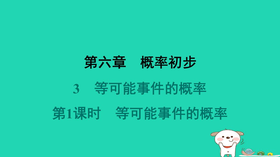 2024春七年级数学下册第六章概率初步3等可能事件的概率第1课时等可能事件的概率作业课件新版北师大版