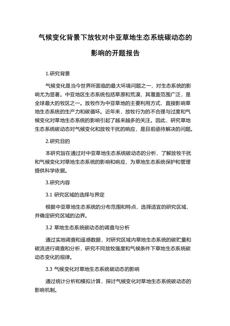 气候变化背景下放牧对中亚草地生态系统碳动态的影响的开题报告