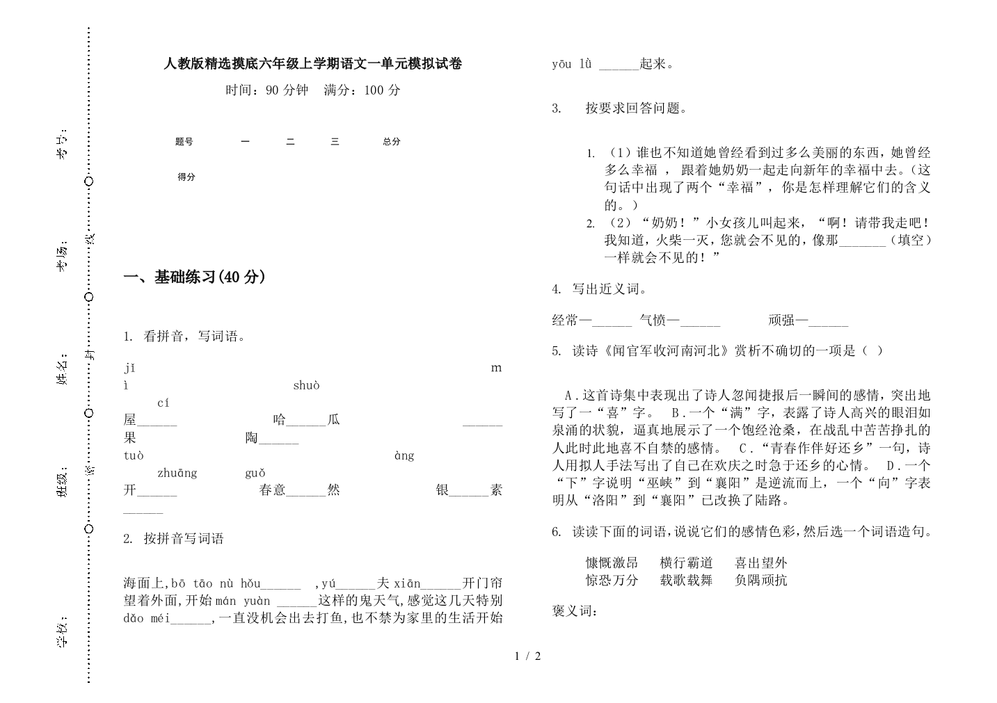 人教版精选摸底六年级上学期语文一单元模拟试卷