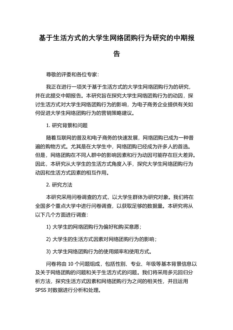 基于生活方式的大学生网络团购行为研究的中期报告