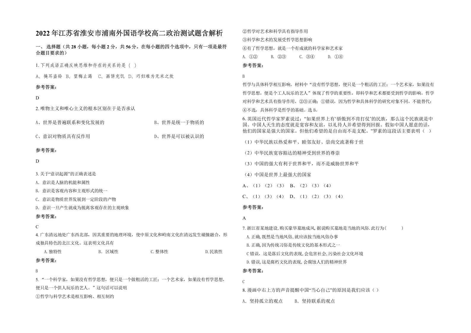 2022年江苏省淮安市浦南外国语学校高二政治测试题含解析