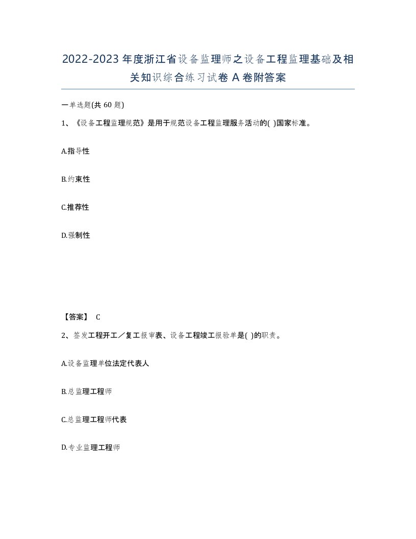 2022-2023年度浙江省设备监理师之设备工程监理基础及相关知识综合练习试卷A卷附答案