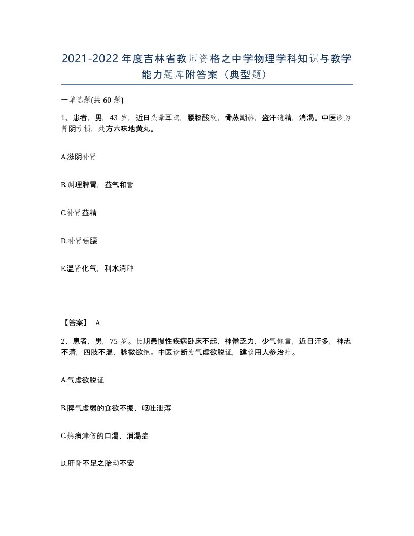 2021-2022年度吉林省教师资格之中学物理学科知识与教学能力题库附答案典型题