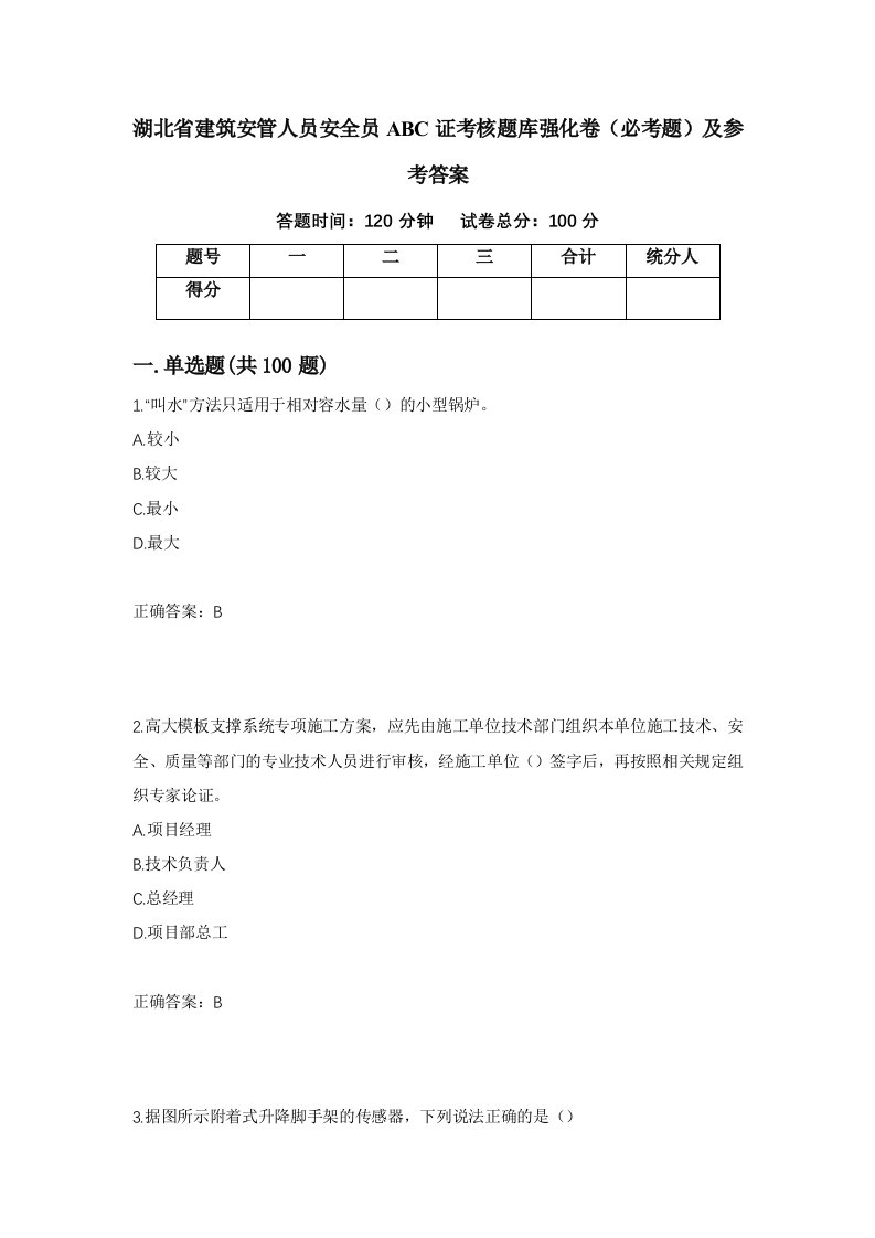 湖北省建筑安管人员安全员ABC证考核题库强化卷必考题及参考答案第2次