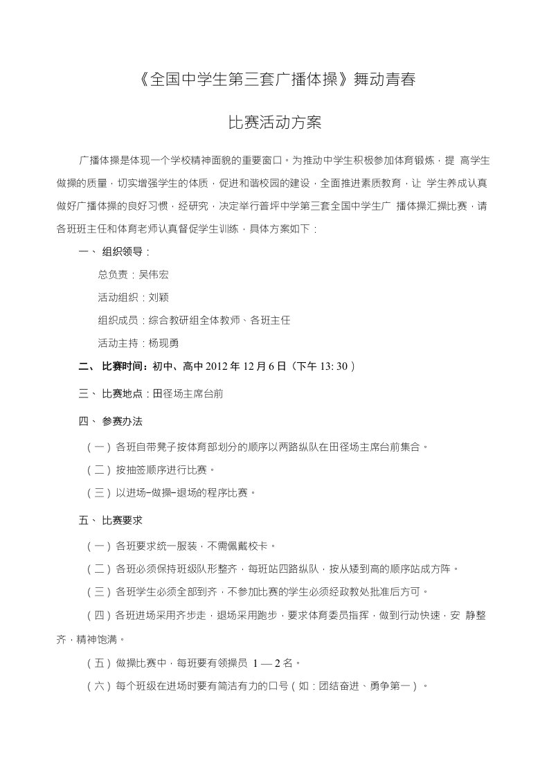 广播体操比赛方案、评分标准、流程示意图及出场顺序