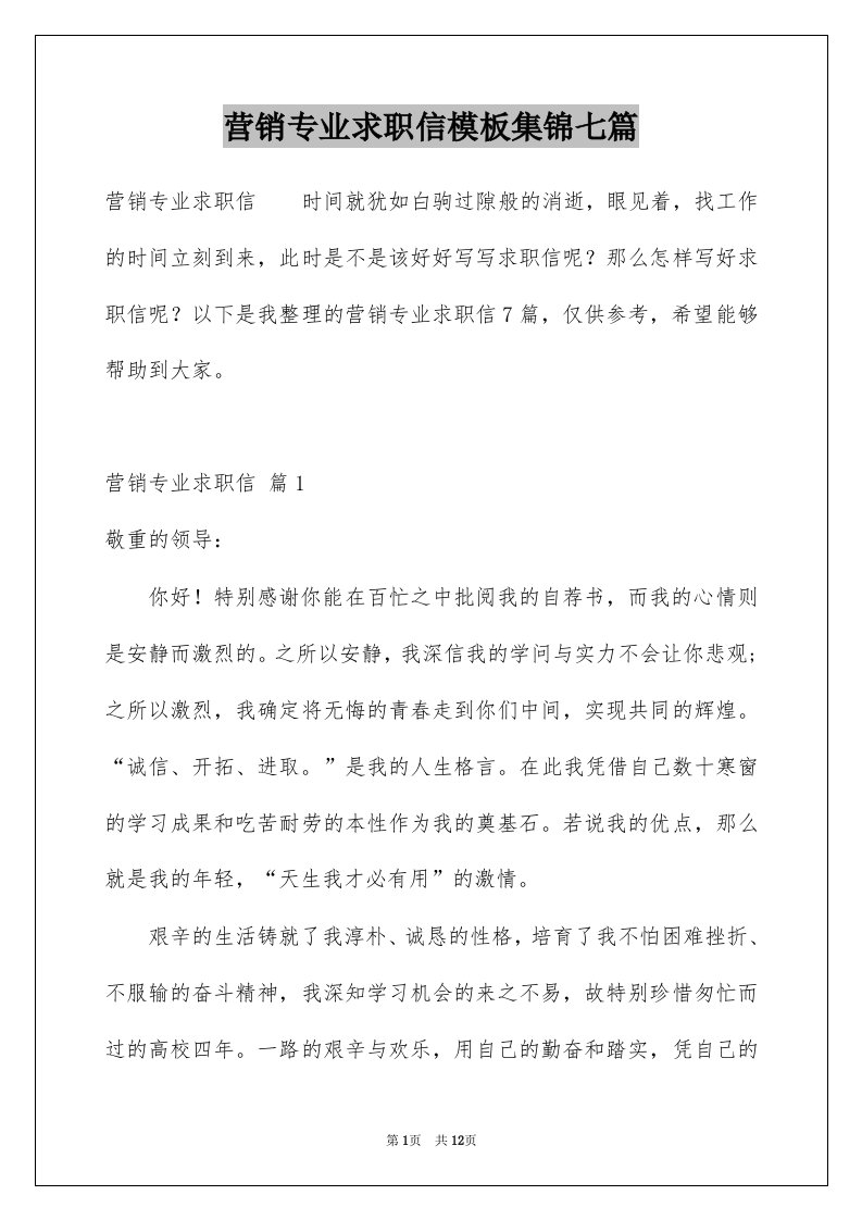 营销专业求职信模板集锦七篇