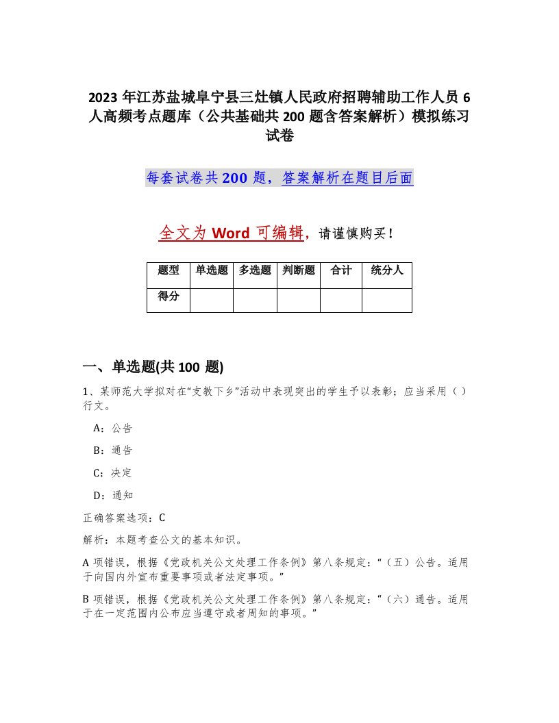 2023年江苏盐城阜宁县三灶镇人民政府招聘辅助工作人员6人高频考点题库公共基础共200题含答案解析模拟练习试卷