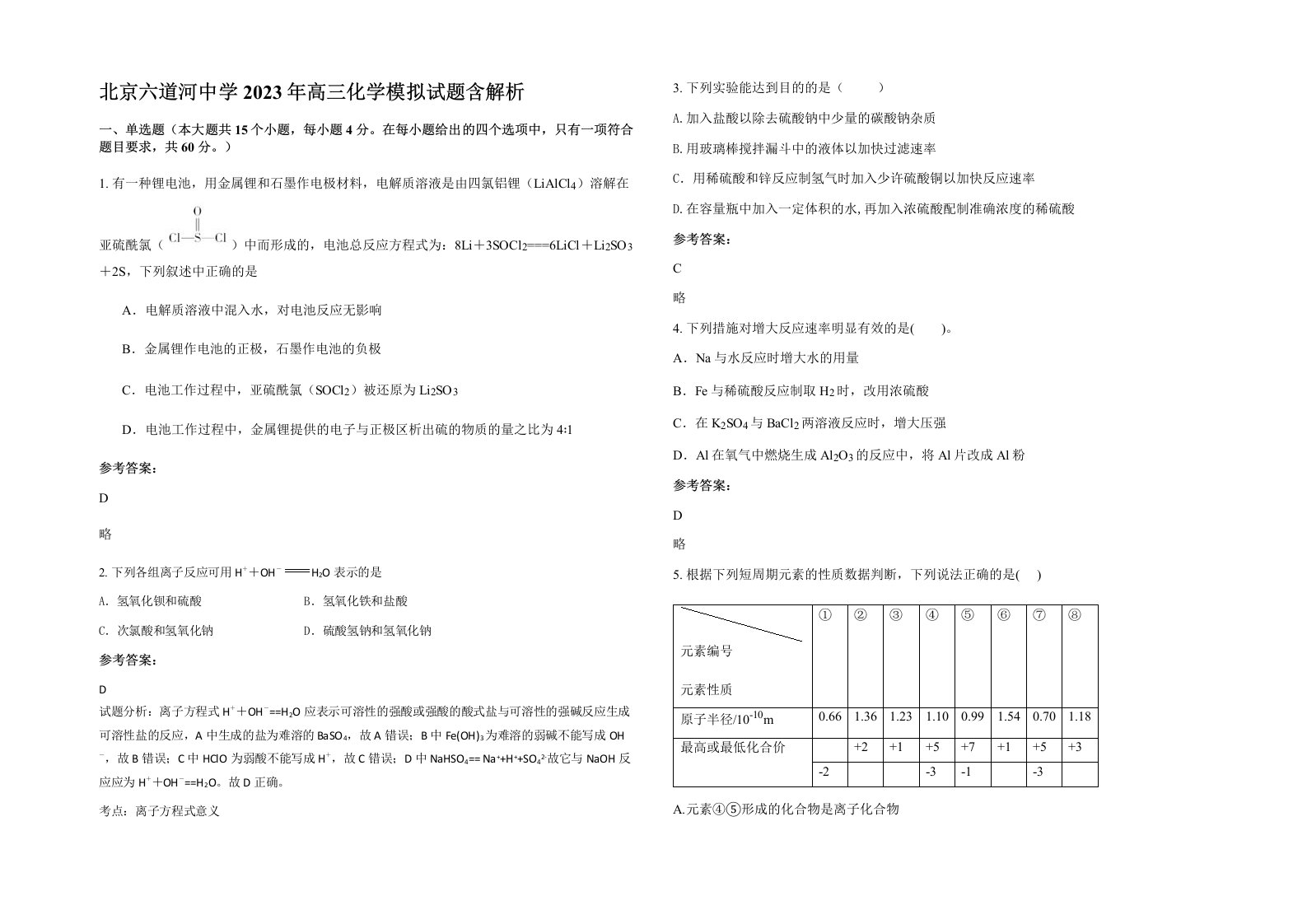 北京六道河中学2023年高三化学模拟试题含解析