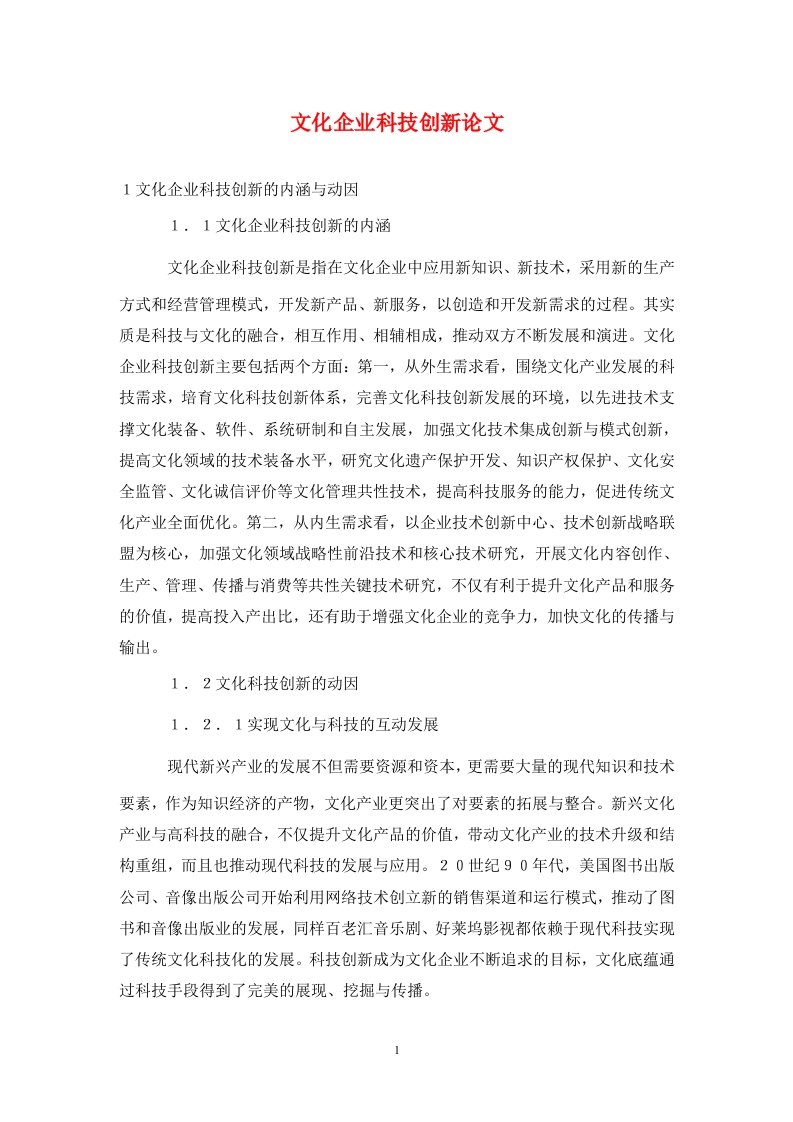 精编文化企业科技创新论文