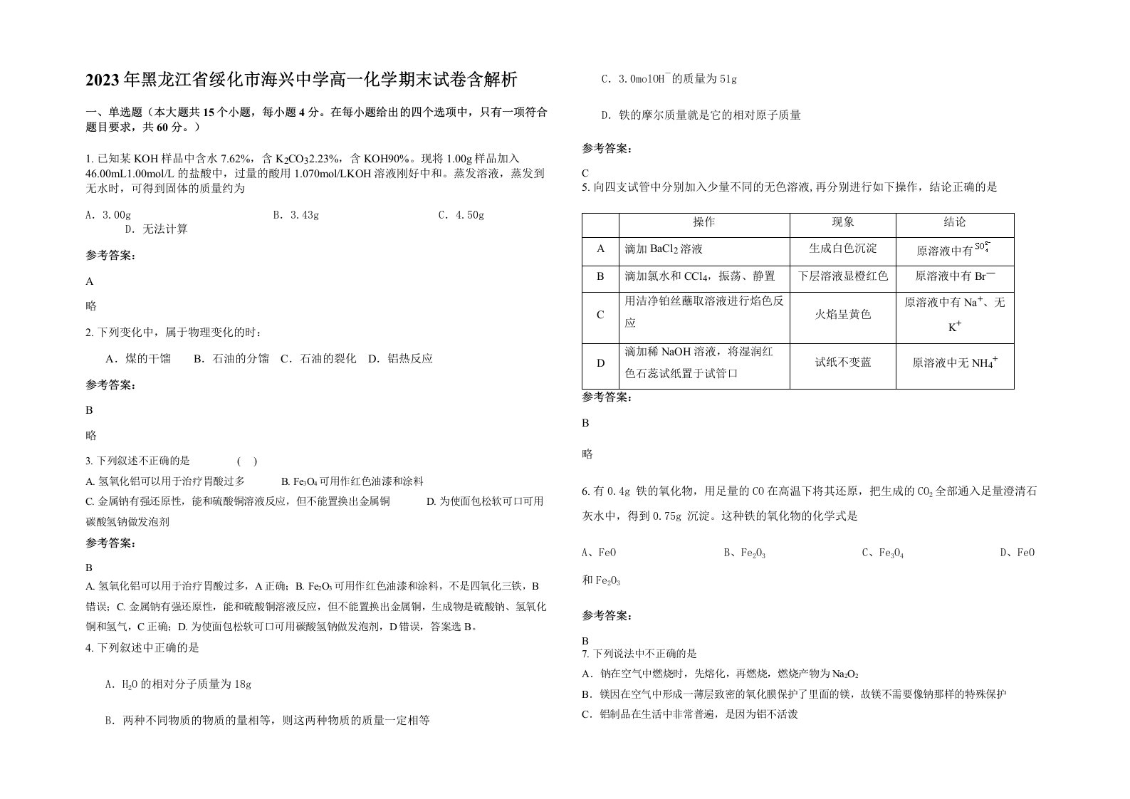 2023年黑龙江省绥化市海兴中学高一化学期末试卷含解析