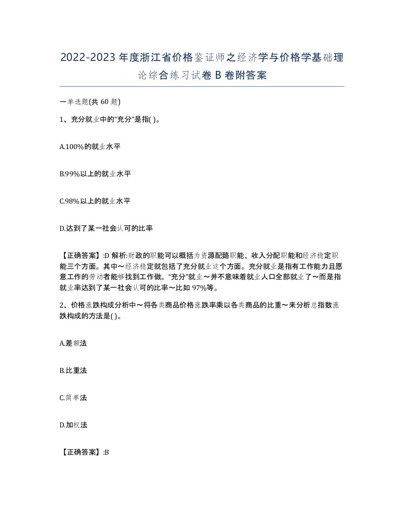 2022-2023年度浙江省价格鉴证师之经济学与价格学基础理论综合练习试卷B卷附答案