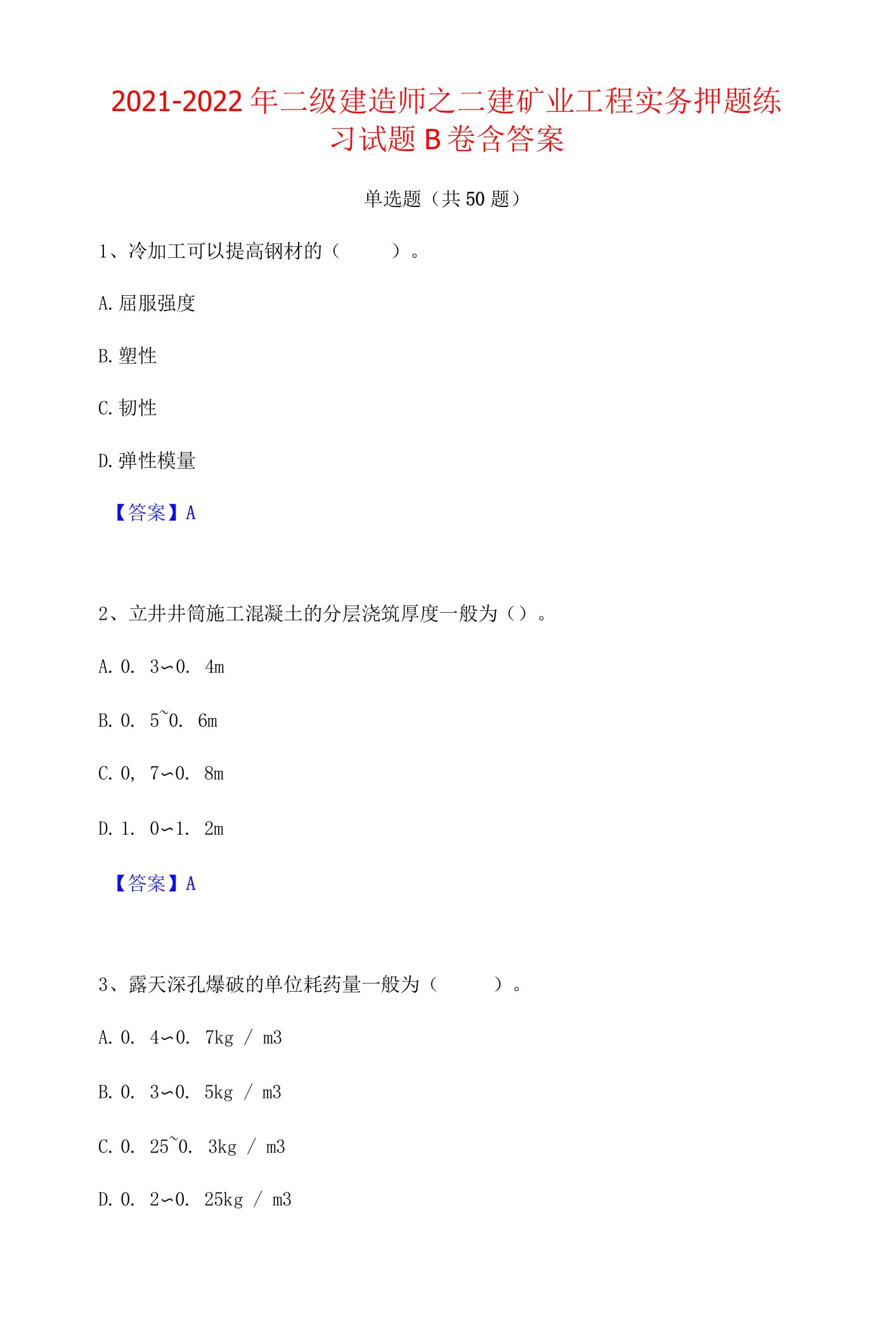 2021-2022年二级建造师之二建矿业工程实务押题练习试题B卷含答案