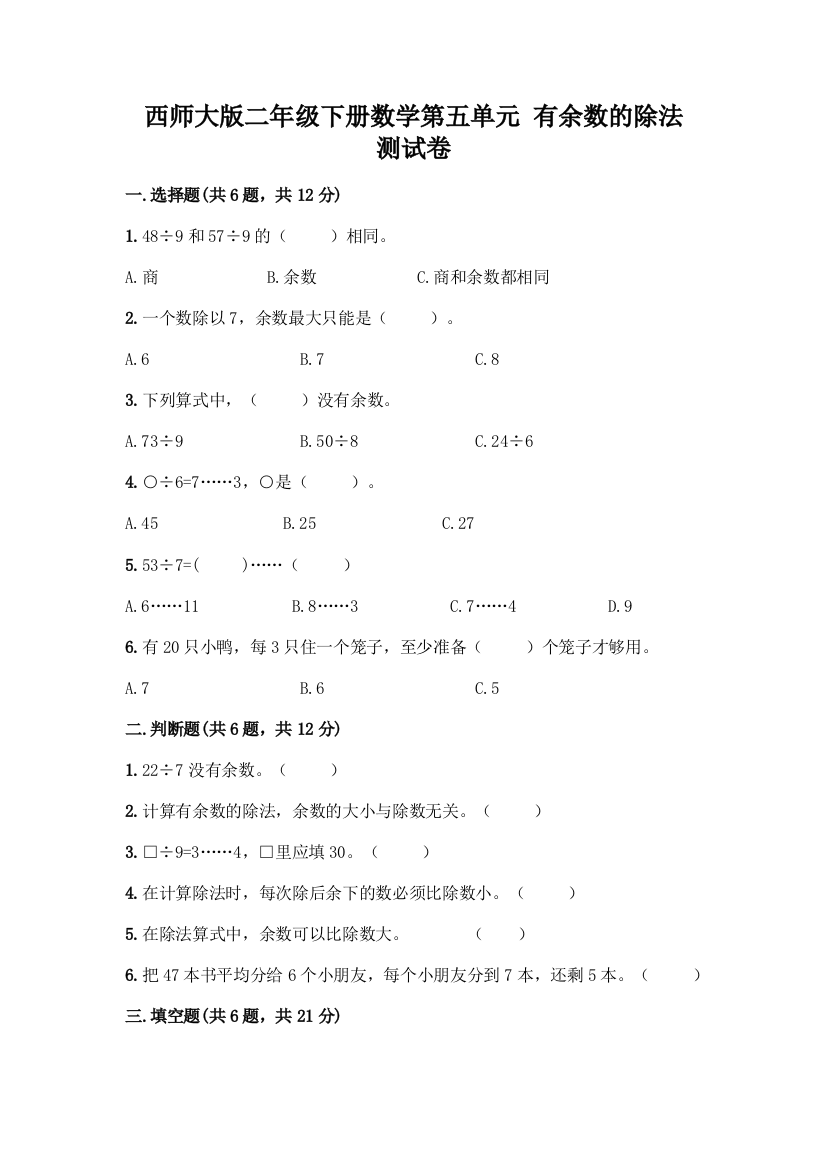 西师大版二年级下册数学第五单元-有余数的除法-测试卷带完整答案【有一套】