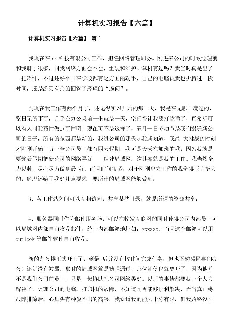 计算机实习报告【六篇】