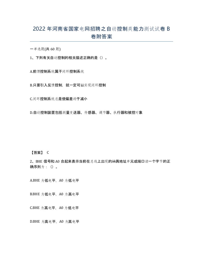 2022年河南省国家电网招聘之自动控制类能力测试试卷B卷附答案