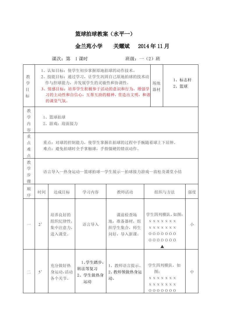 一年级篮球拍球教案（关耀斌）