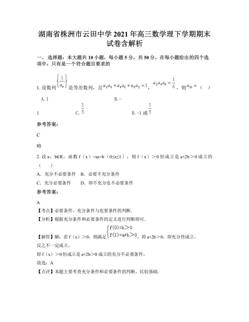 湖南省株洲市云田中学2021年高三数学理下学期期末试卷含解析