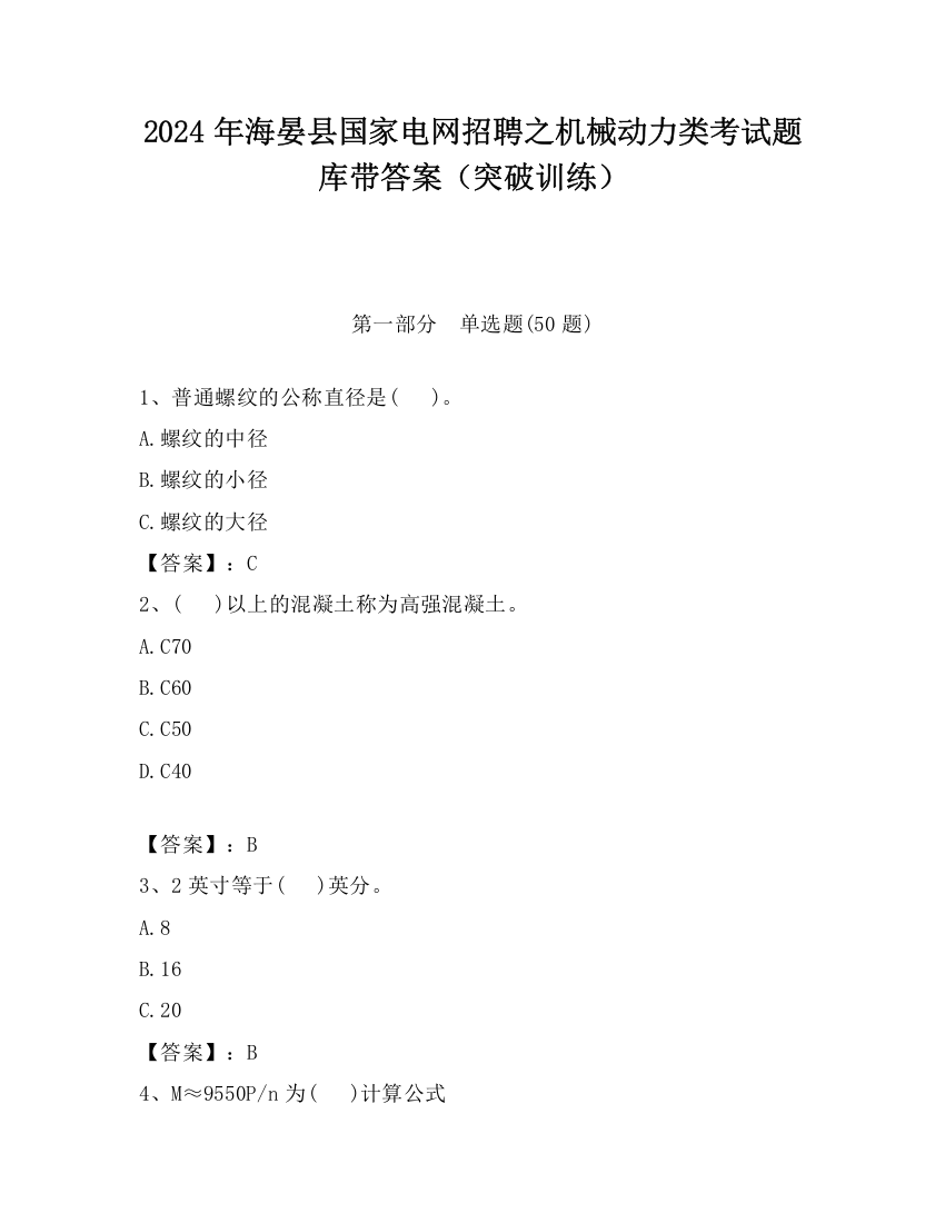 2024年海晏县国家电网招聘之机械动力类考试题库带答案（突破训练）