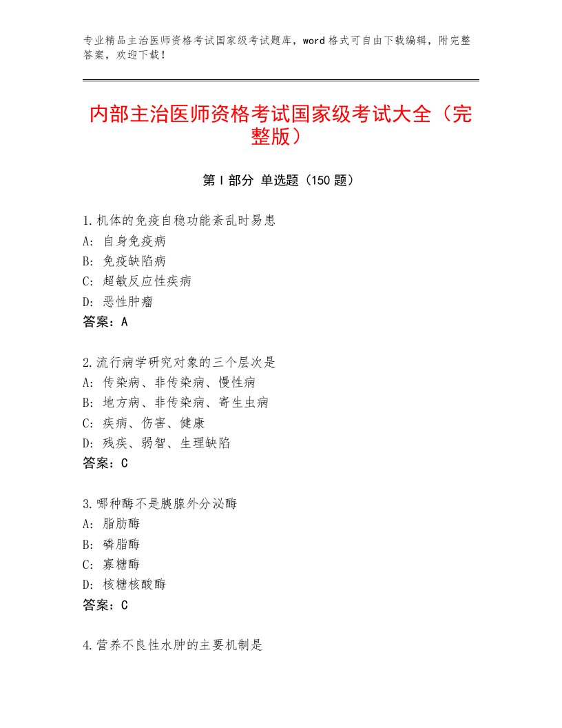 内部主治医师资格考试国家级考试附答案（A卷）