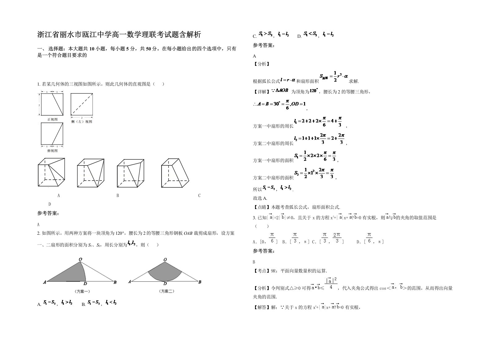 浙江省丽水市瓯江中学高一数学理联考试题含解析