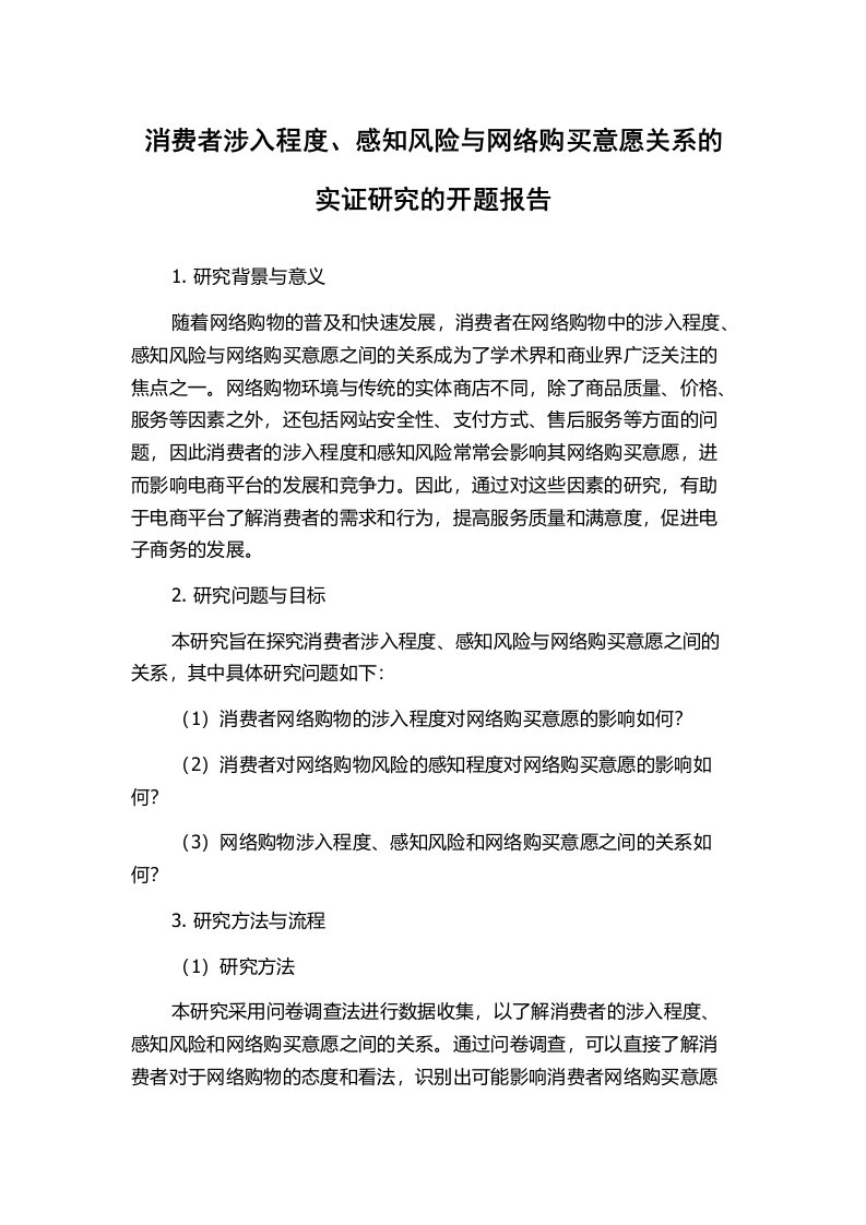 消费者涉入程度、感知风险与网络购买意愿关系的实证研究的开题报告