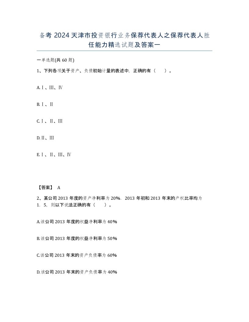 备考2024天津市投资银行业务保荐代表人之保荐代表人胜任能力试题及答案一