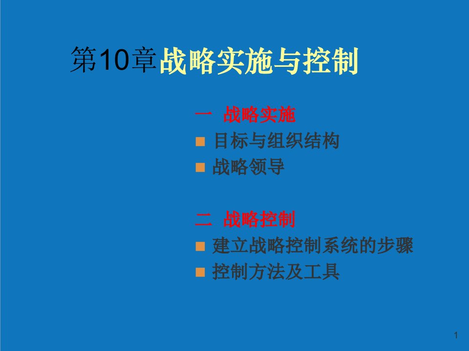 战略管理-第十章战略实施与控制战略管理南开大学,杨坤