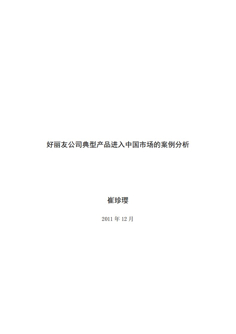 好丽友公司典型产品进入中国市场的案例分析