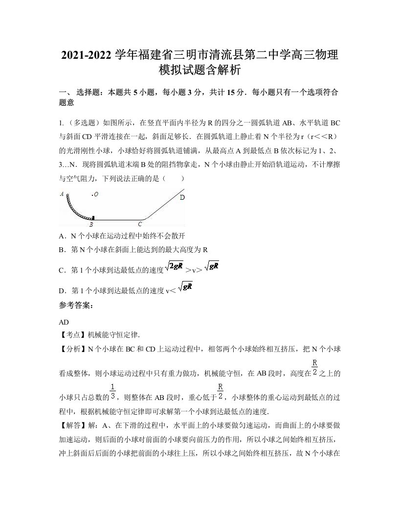 2021-2022学年福建省三明市清流县第二中学高三物理模拟试题含解析