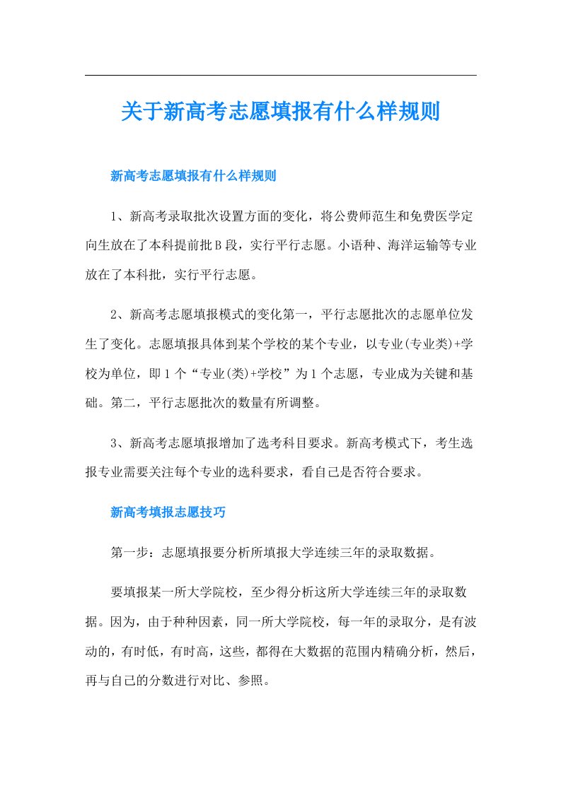 关于新高考志愿填报有什么样规则