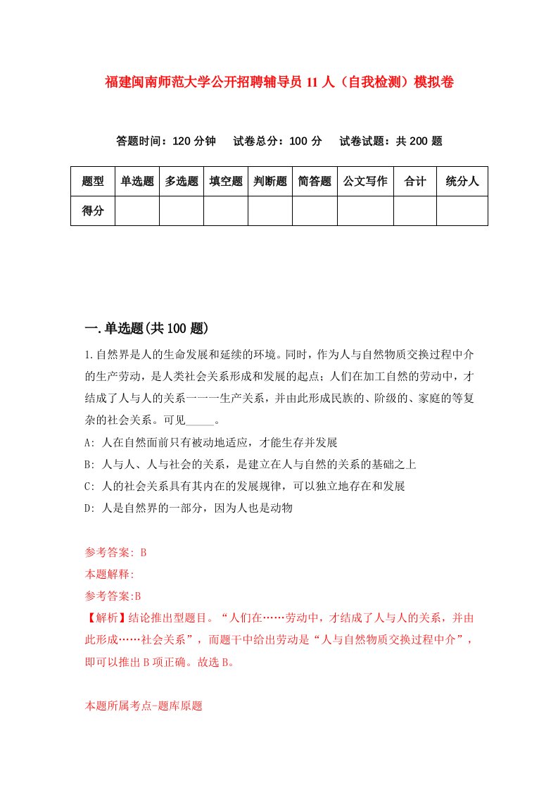 福建闽南师范大学公开招聘辅导员11人自我检测模拟卷第8套