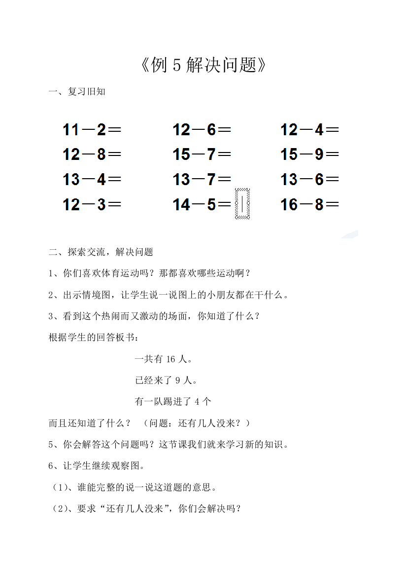 小学数学一年级下册《例5解决问题》教案