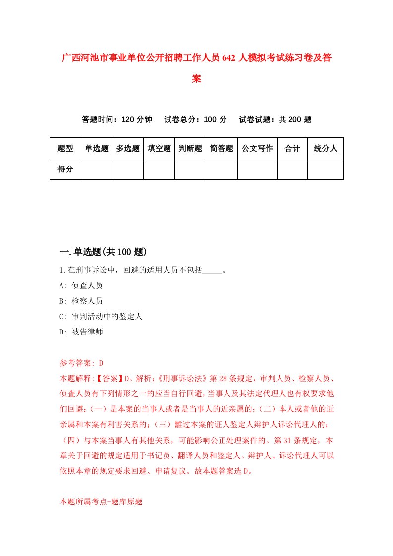 广西河池市事业单位公开招聘工作人员642人模拟考试练习卷及答案第0期