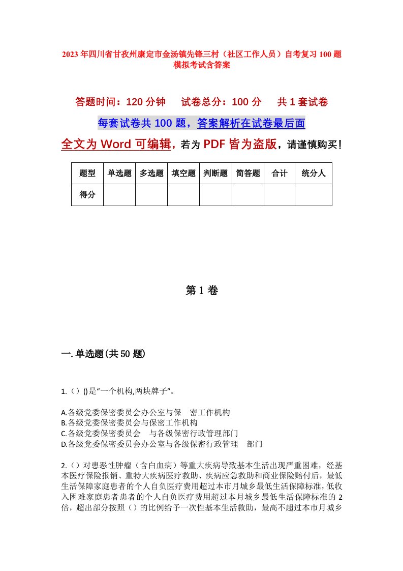 2023年四川省甘孜州康定市金汤镇先锋三村社区工作人员自考复习100题模拟考试含答案