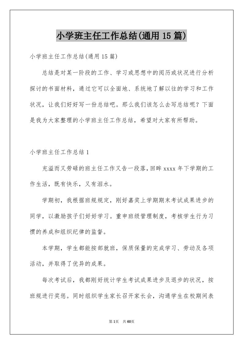 小学班主任工作总结通用15篇汇编