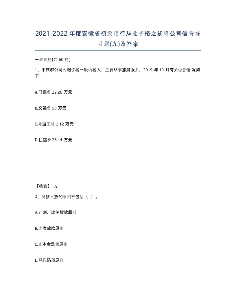 2021-2022年度安徽省初级银行从业资格之初级公司信贷练习题九及答案