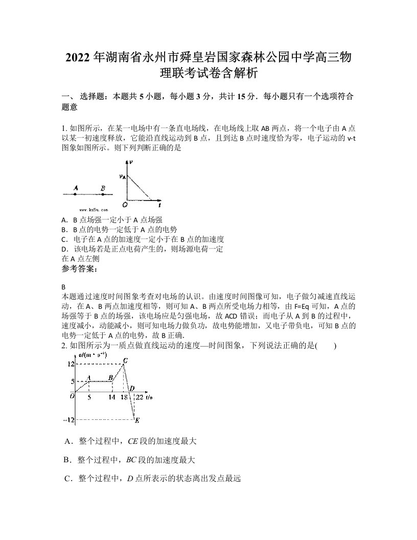 2022年湖南省永州市舜皇岩国家森林公园中学高三物理联考试卷含解析