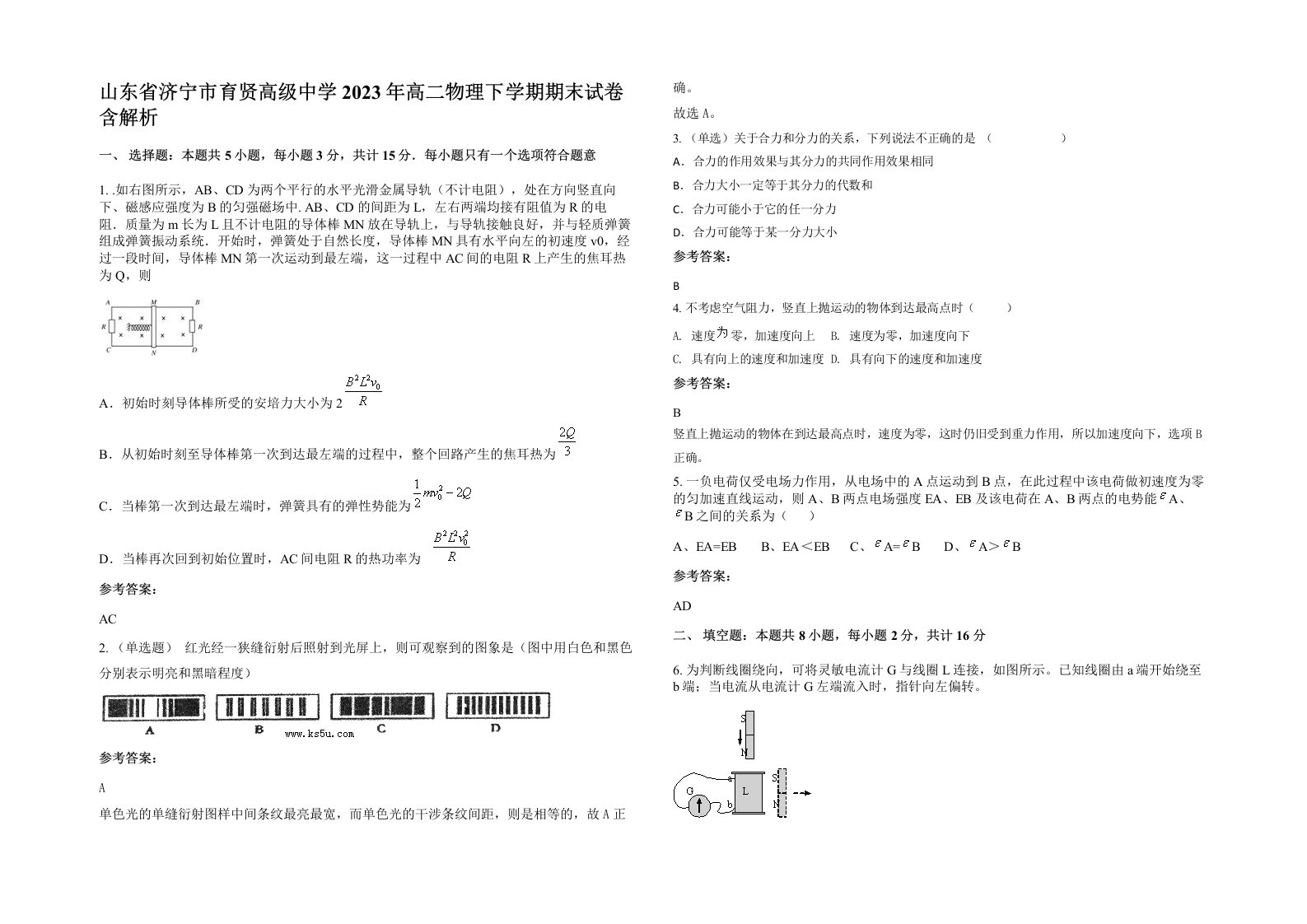 山东省济宁市育贤高级中学2023年高二物理下学期期末试卷含解析