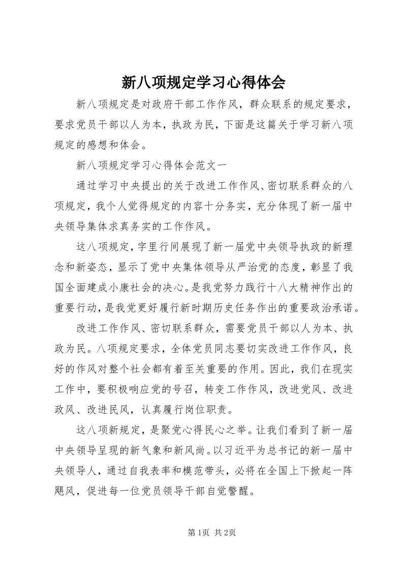 7新八项规定学习心得体会