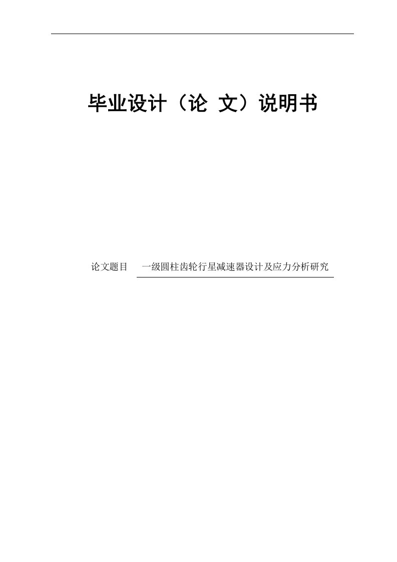 毕业设计（论文）-一级圆柱齿轮行星减速器设计和应力分析研究（全套SW三维）