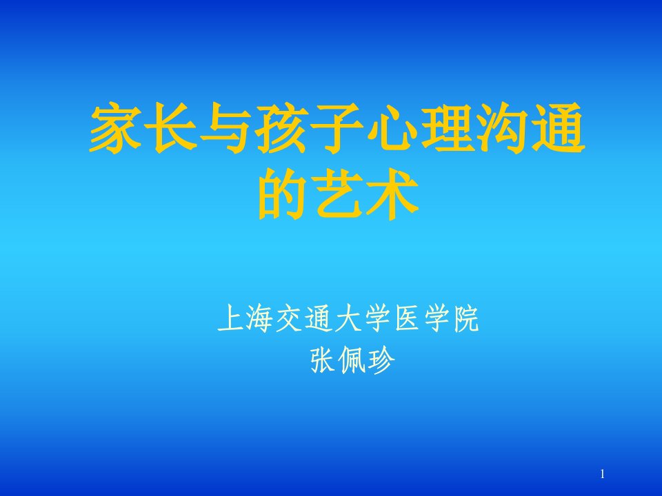 家长与孩子心理沟通艺术课件