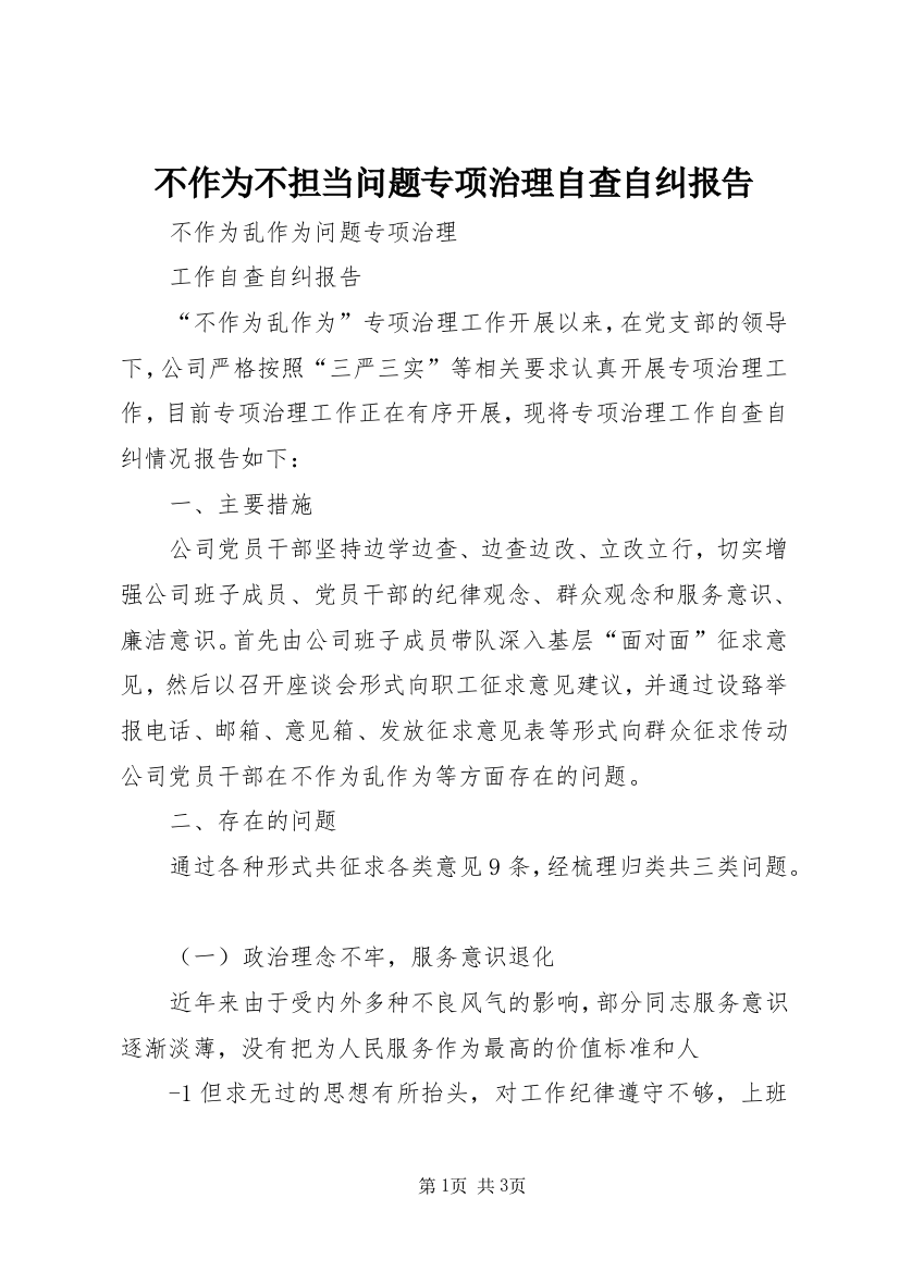 不作为不担当问题专项治理自查自纠报告