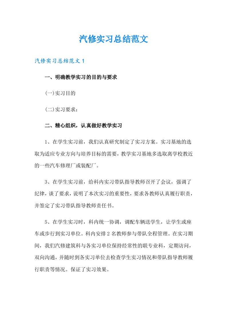 汽修实习总结范文