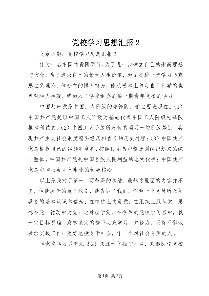 党校学习思想汇报2