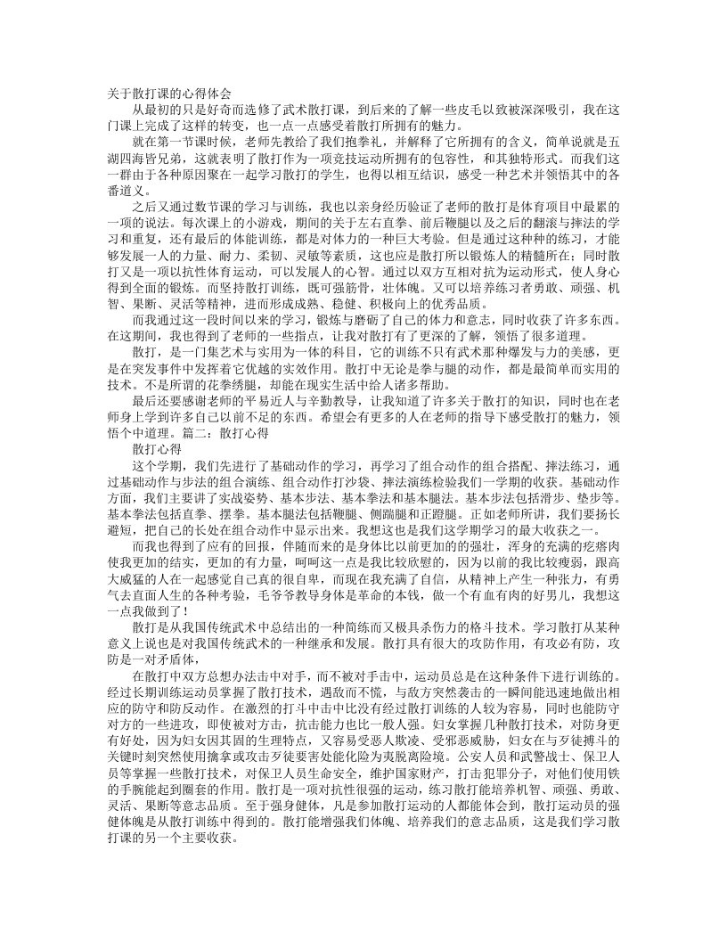 关于散打学习的心得感受