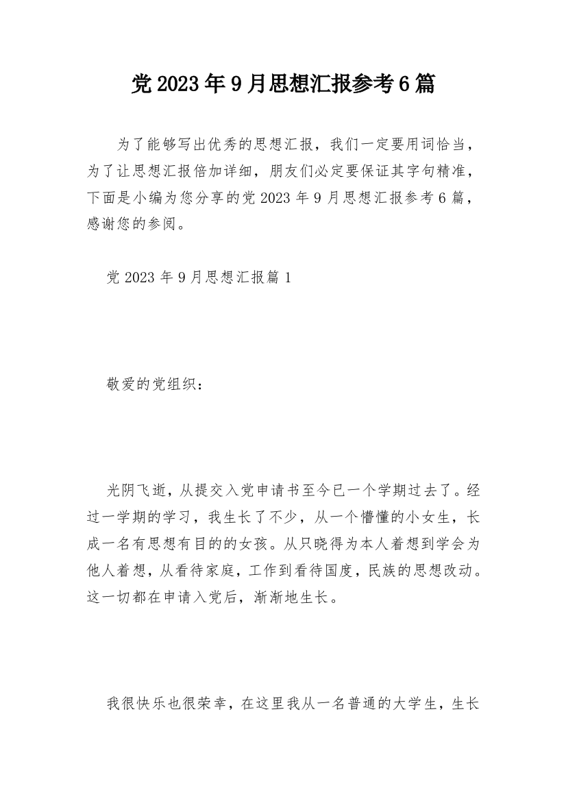 党2023年9月思想汇报参考6篇