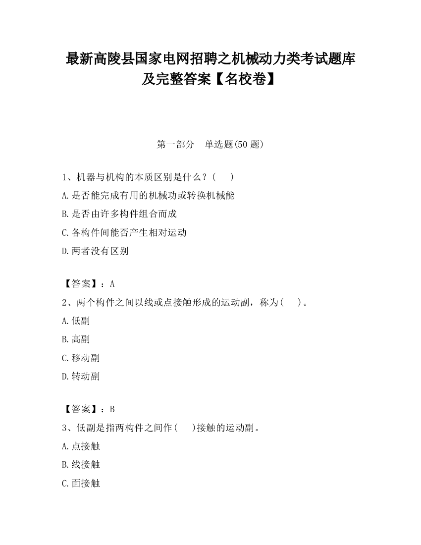 最新高陵县国家电网招聘之机械动力类考试题库及完整答案【名校卷】