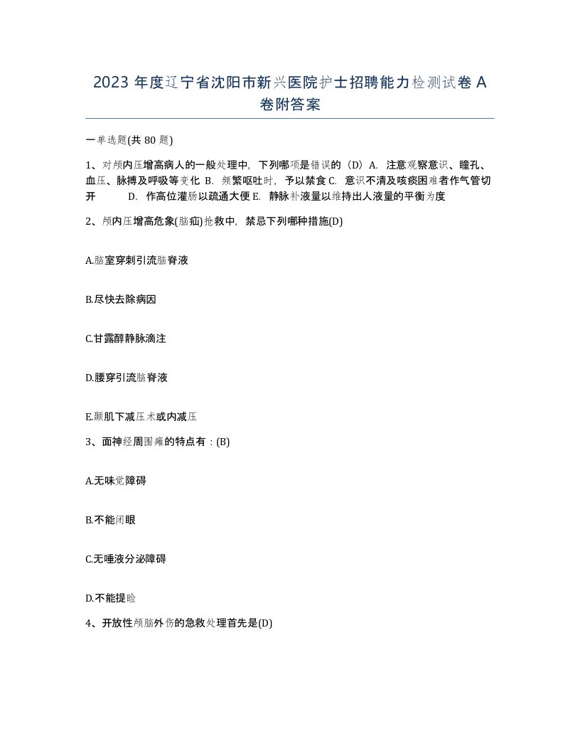 2023年度辽宁省沈阳市新兴医院护士招聘能力检测试卷A卷附答案